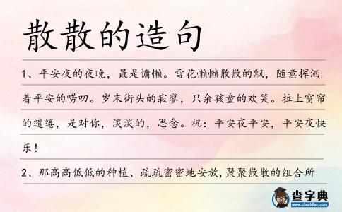 散散的造句