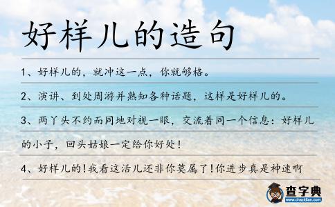 好樣兒的造句
