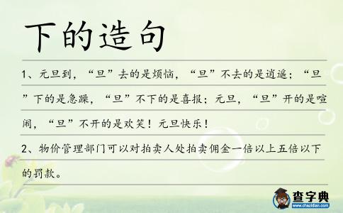 下的造句