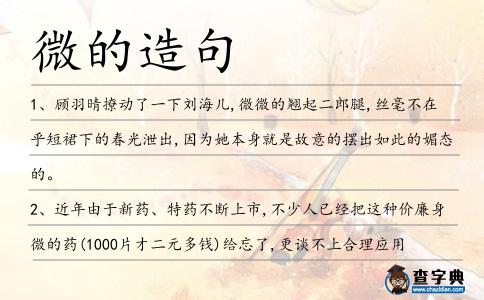 微的造句
