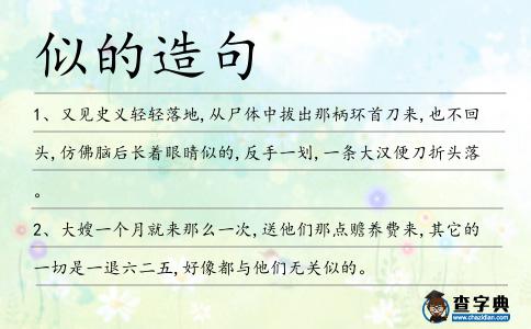 似的造句