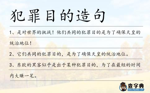 犯罪目的造句