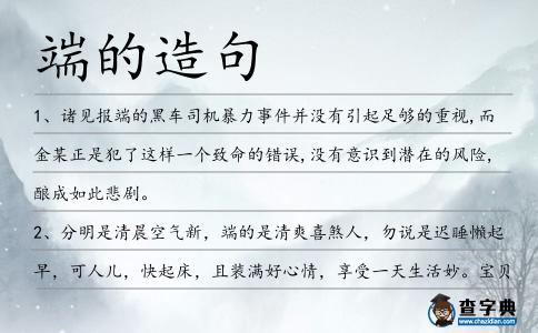 端的造句