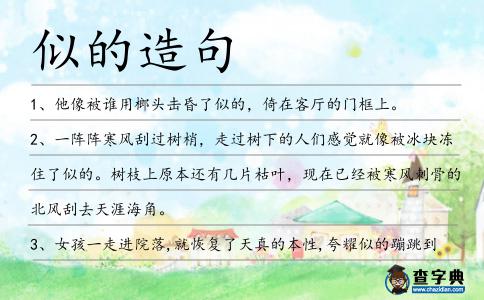 似的造句