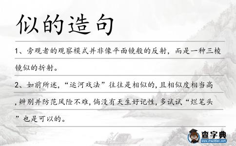 似的造句