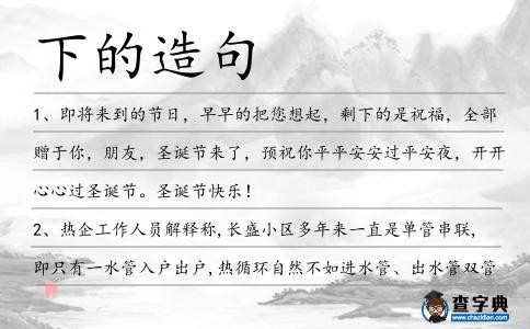 下的造句