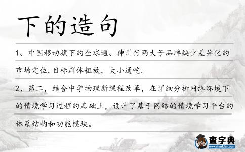 下的造句