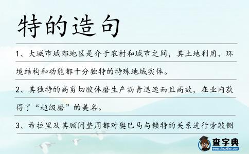 特的造句