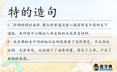 特的造句