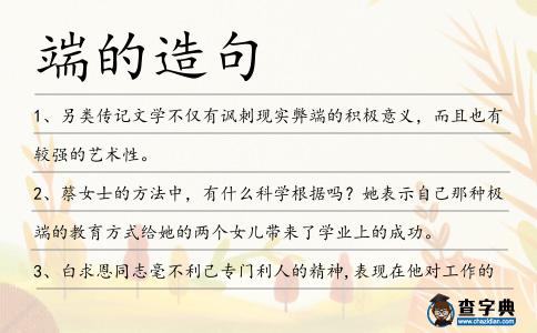 端的造句