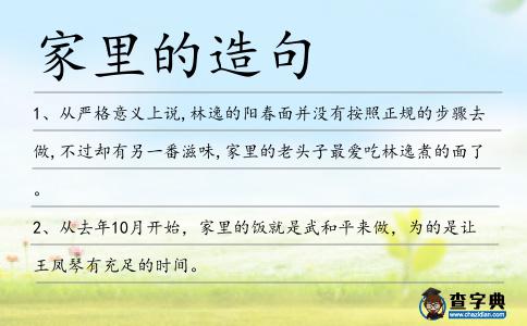 家里的造句