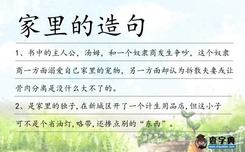 家里的造句