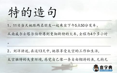 特的造句