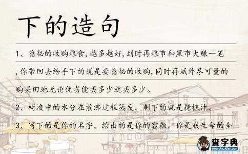 下的造句