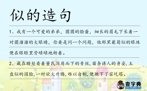 似的造句