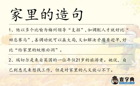 家里的造句