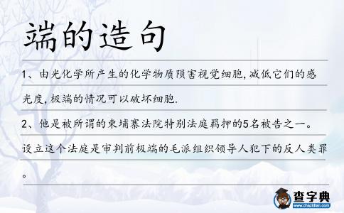 端的造句