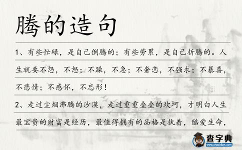 騰的造句