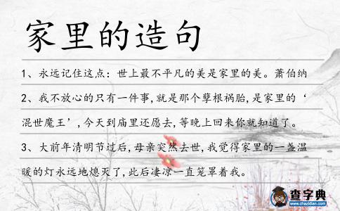 家里的造句