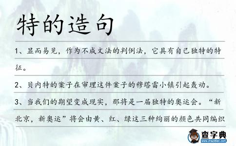 特的造句