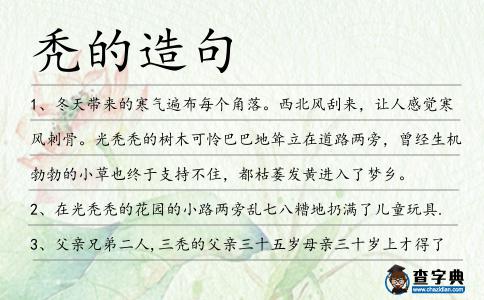 禿的造句