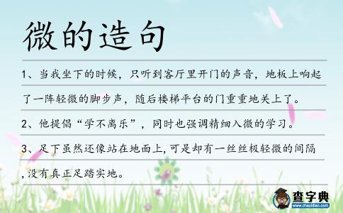微的造句