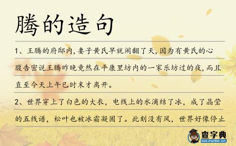 騰的造句