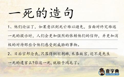 一死的造句