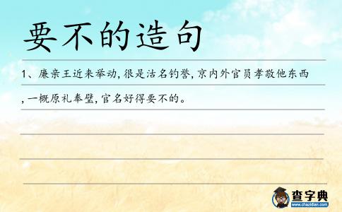 要不的造句