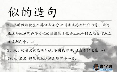 似的造句