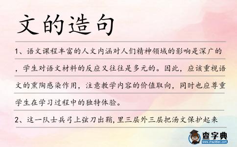 文的造句