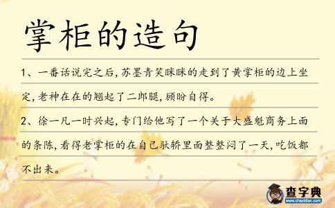 掌柜的造句
