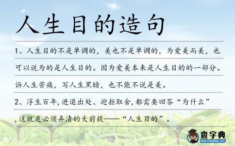 人生目的造句