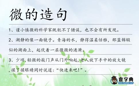 微的造句