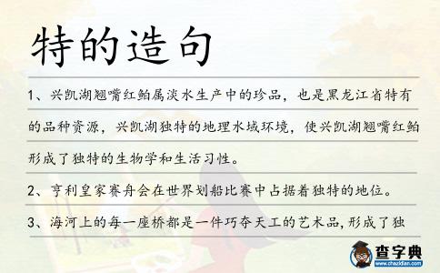 特的造句
