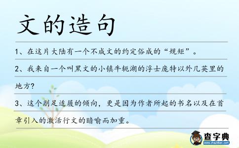 文的造句