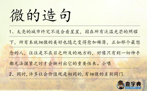 微的造句