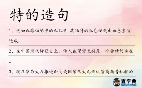 特的造句