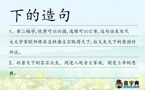 下的造句