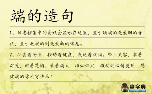 端的造句