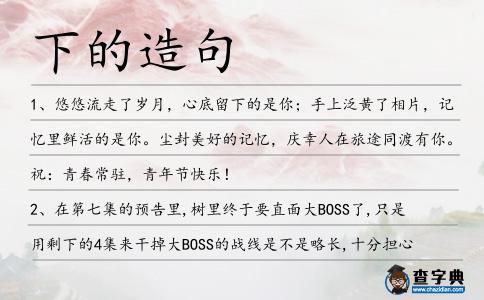 下的造句