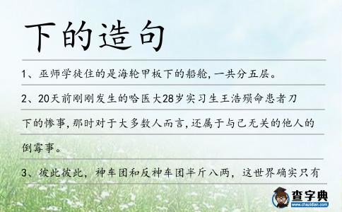 下的造句
