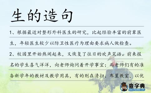 生的造句