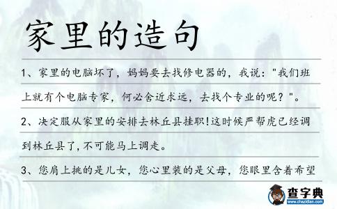 家里的造句