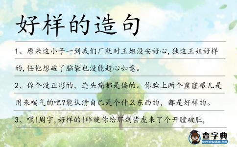 好樣的造句