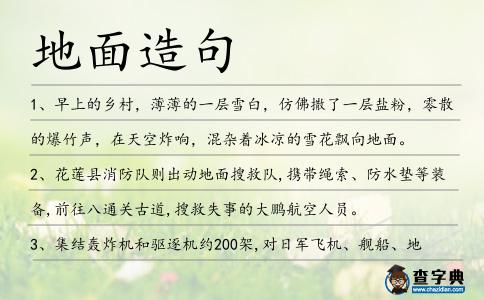 地面造句