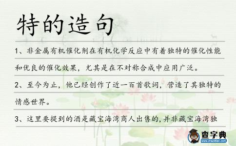 特的造句