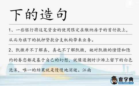 下的造句