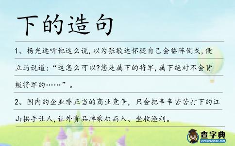 下的造句