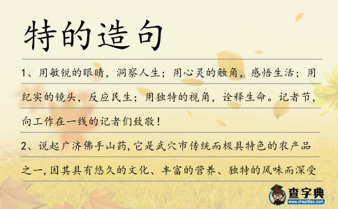 特的造句